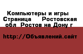  Компьютеры и игры - Страница 4 . Ростовская обл.,Ростов-на-Дону г.